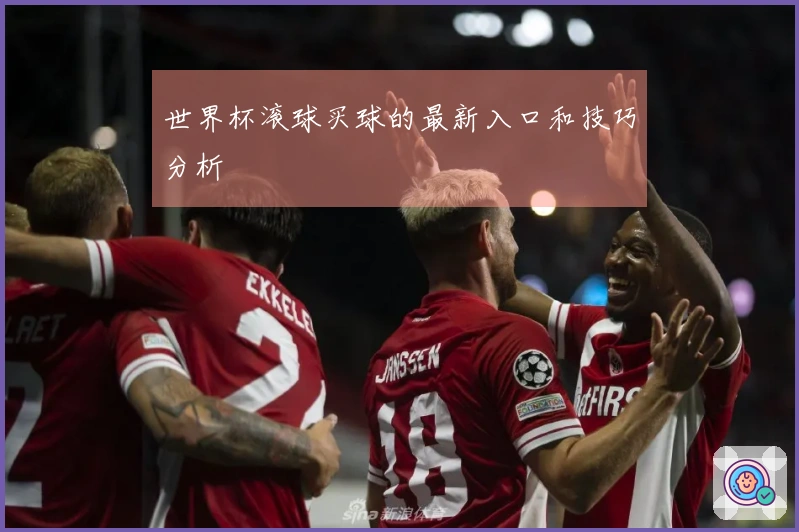 世界杯滚球买球的最新入口和技巧分析