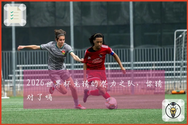 2026世界杯竞猜的潜力之队，你猜对了吗